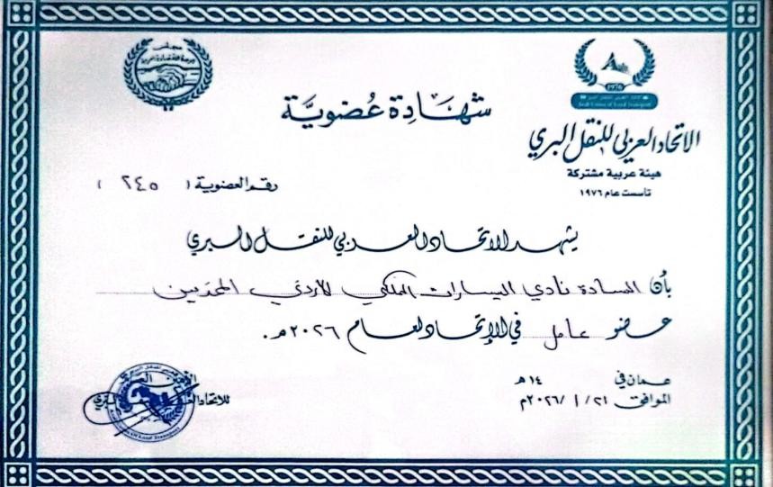 شهادة عضوية الاتحاد العربي للنقل البري